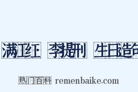 满江红·李提刑塈生日造句是什么意思的图片